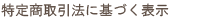 特定商取引法に基づく表示