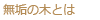 無垢の木とは